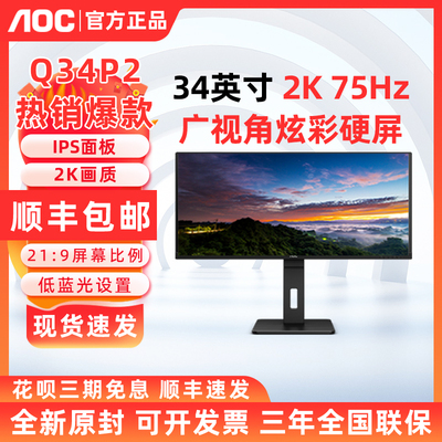 AOC Q34P2 34英寸21:9带鱼屏75Hz作图设计IPS电脑显示器2K办公