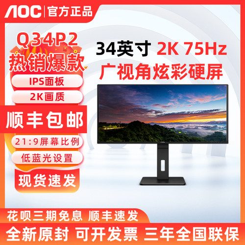 AOC Q34P2 34英寸21:9带鱼屏75Hz作图设计IPS电脑显示器2K办公