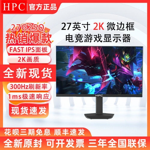 HPC 27G25Q 27英寸2K电竞游戏显示器高清电脑显示屏300Hz