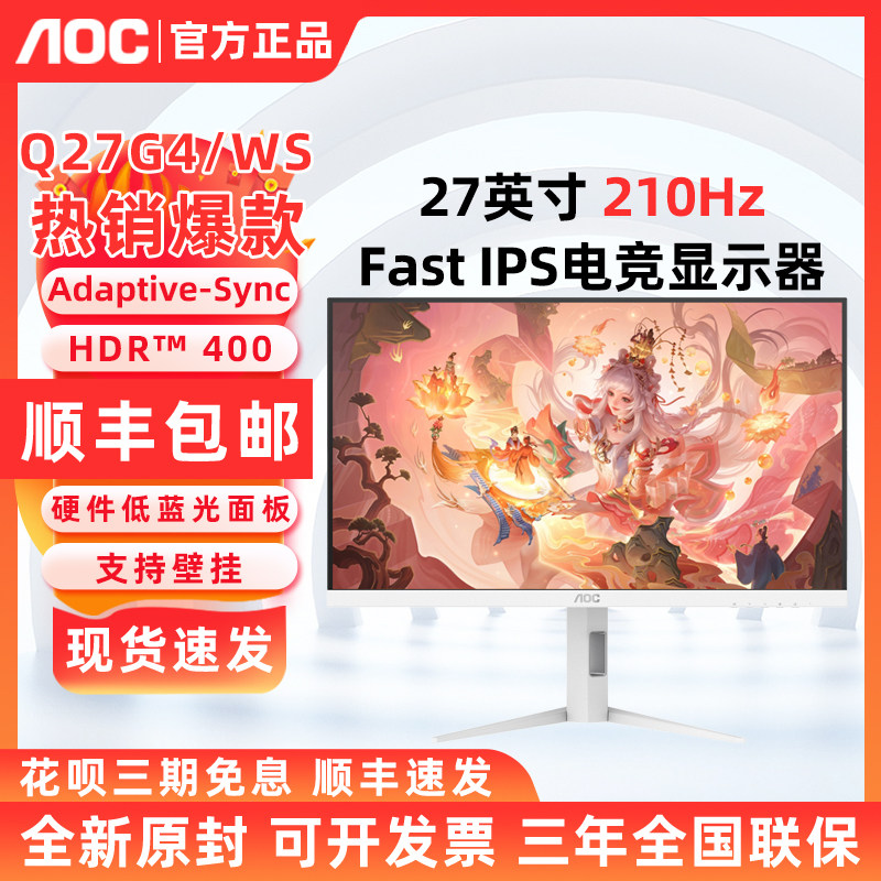 AOC27英寸2K高清210Hz电竞IPS白色电脑显示器Q27G4/WS屏幕180hz24