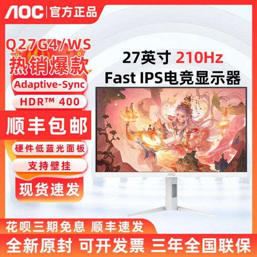 AOC27英寸2K高清210Hz电竞IPS白色电脑显示器Q27G4/WS屏幕180hz24