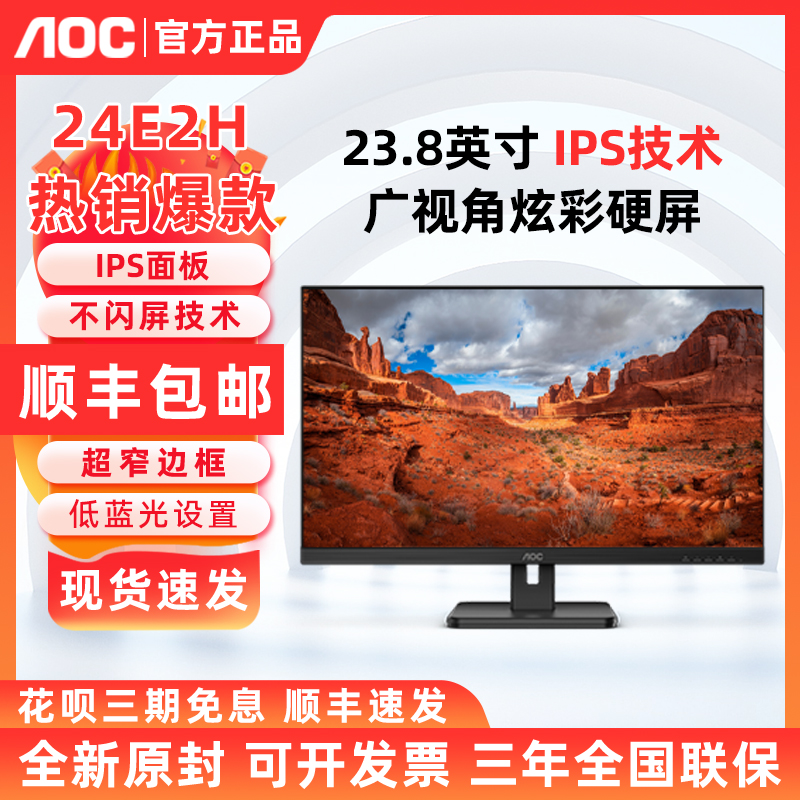 AOC 24E2H 23.8英寸全高清广视角办公可壁挂24E2HM电脑显示屏 IPS