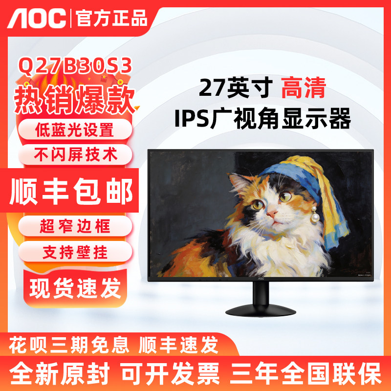 AOC Q27B30S3 27英寸2K广视角高刷新率液晶电脑显示器办公IPS屏