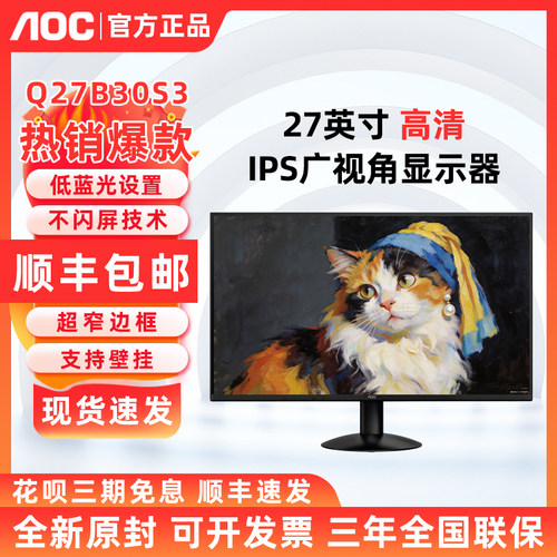 AOC Q27B30S3 27英寸2K高清液晶电脑家用显示器办公IPS屏Q27B30E