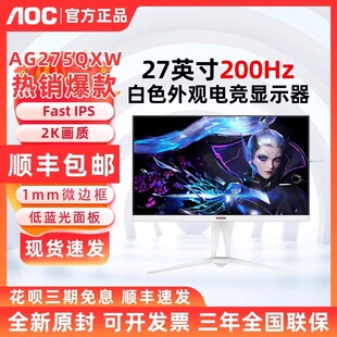 AOC AG275QXW爱攻27英寸2K白色显示器FastIPS200Hz电竞游戏电脑屏