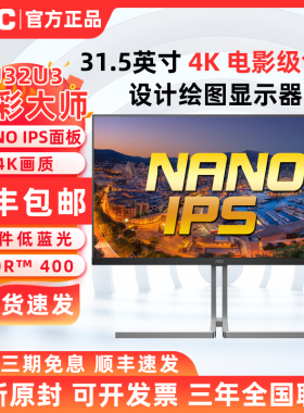 AOC U32U3 色彩大师NanoIPS屏幕32英寸设计剪辑显示器TypeC外接