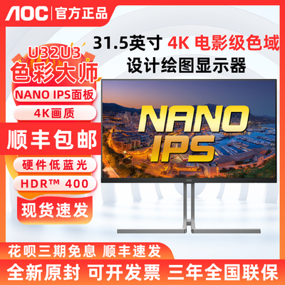 AOC U32U3 色彩大师NanoIPS屏幕32英寸设计剪辑显示器TypeC外接
