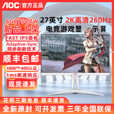 AOC爱攻AG275QZW白色27英寸2K 260HZ高刷电竞游戏显示器QZE