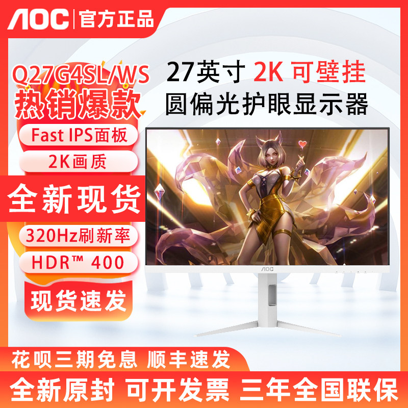 AOC Q27G4SL/WS 27英寸2K圆偏光320Hz专业护眼电竞游戏白色显示器