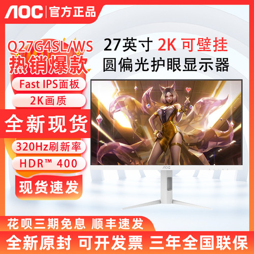 AOC Q27G4SL/WS 27英寸2K320Hz圆偏光专业护眼电竞游戏显示器