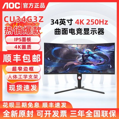 AOC CU34G3Z 34英寸4K电竞250Hz 电脑显示屏幕曲面带鱼屏 CU34G4Z