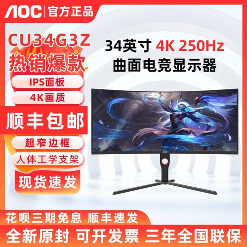 AOC CU34G3Z 34英寸4K电竞250Hz 电脑显示屏幕曲面带鱼屏 CU34G4Z