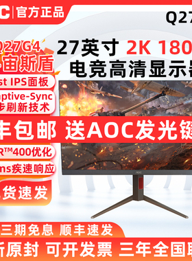 AOC电竞Q27G4宙斯盾FAST IPS27英寸2K180Hz电竞游戏显示器Q27G3S