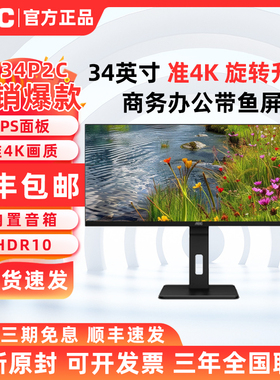 AOC U34P2C 34英寸准4K高清带鱼屏商用电脑显示器竖屏设计升降