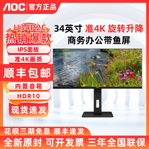 AOC U34P2C 34英寸准4K高清带鱼屏商用电脑显示器竖屏设计升降
