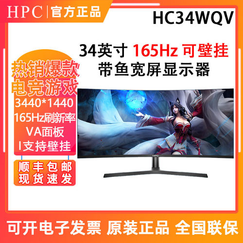 HPC HC34WQV 34英寸带鱼宽屏可壁挂件娱乐办公显示器165Hz