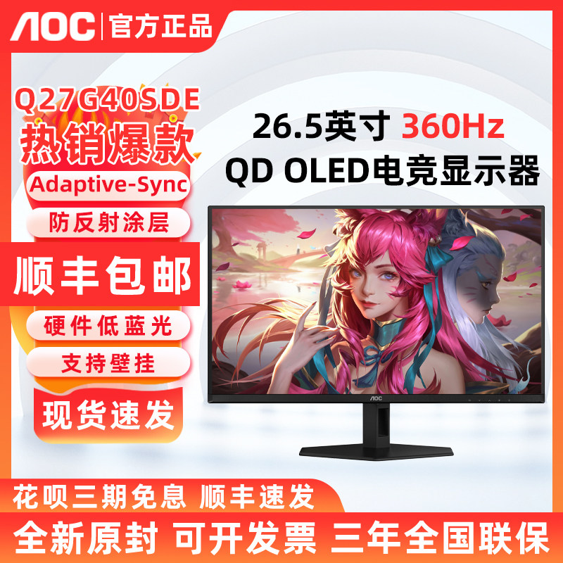 AOC Q27G40SDE 26.5英寸OLED电竞显示器2K360Hz高色域 Q27G41ZDE,电脑硬件/显示器/电脑周边,娱乐办公显示器/随心屏/移动屏,淘宝优惠券,粉丝福利购,淘宝优惠卷