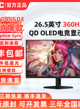 AOC Q27G40SDE 26.5英寸OLED电竞显示器2K360Hz高色域 Q27G41ZDE