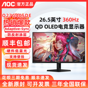 AOC Q27G40SDE 26.5英寸OLED电竞显示器2K360Hz高色域 Q27G41ZDE