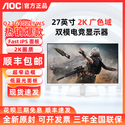 AOC Q27G40ZE/WS 27英寸 260Hz 液晶2K 电竞游戏电脑屏幕显示器