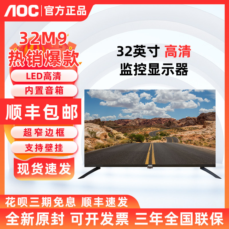 AOC 32M9 32英寸高清监控屏台式监控电视壁挂无边框显示器 43M9