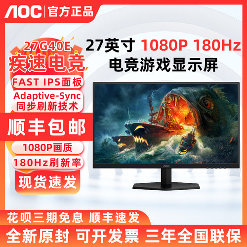 AOC 24G40E电竞180Hz高刷FASTIPS游戏液晶27G40E电脑显示器24英寸