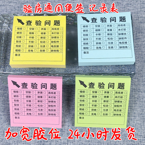 验房便签纸精装毛坯房登记表神器