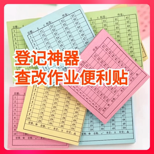 交作业登记便利贴情况统计作业完成记录贴打卡登记表反馈学号留言