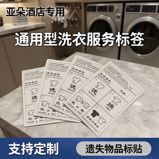 现货通用亚朵遗留遗失物品标贴标签洗烘单洗衣单贴带胶标支持定制