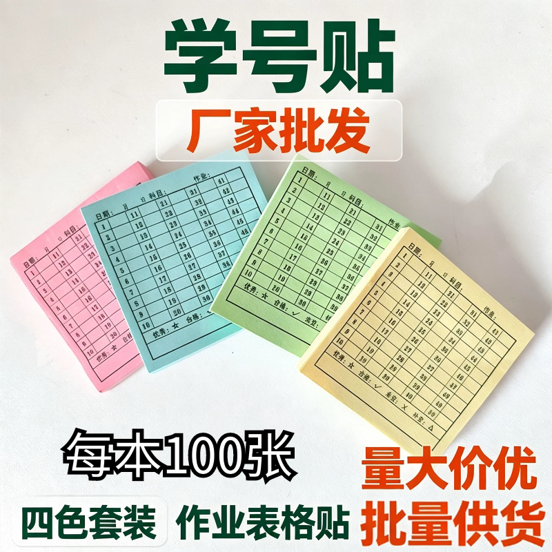 学号便利贴学生作业日日清便签贴 教师查改作业神器 厂家批发采购