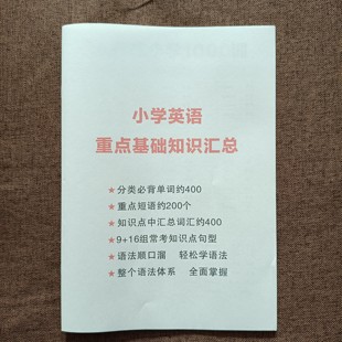 小学基础英语重点语法小升初知识点总结单词词汇本常考学习笔记本
