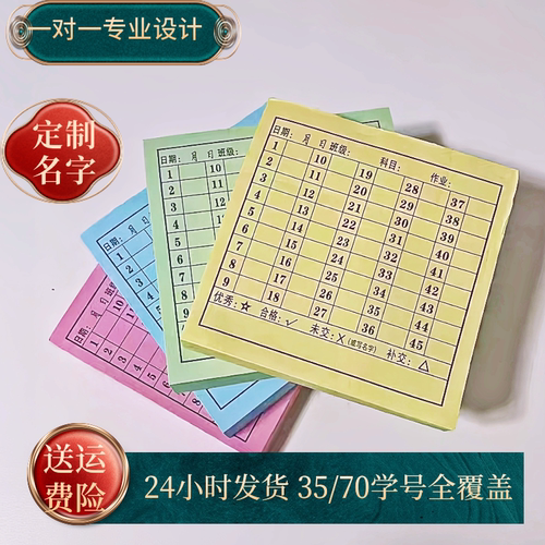 有学号用便利贴班级查交作业登记便签本成绩统计表中小学生批注表