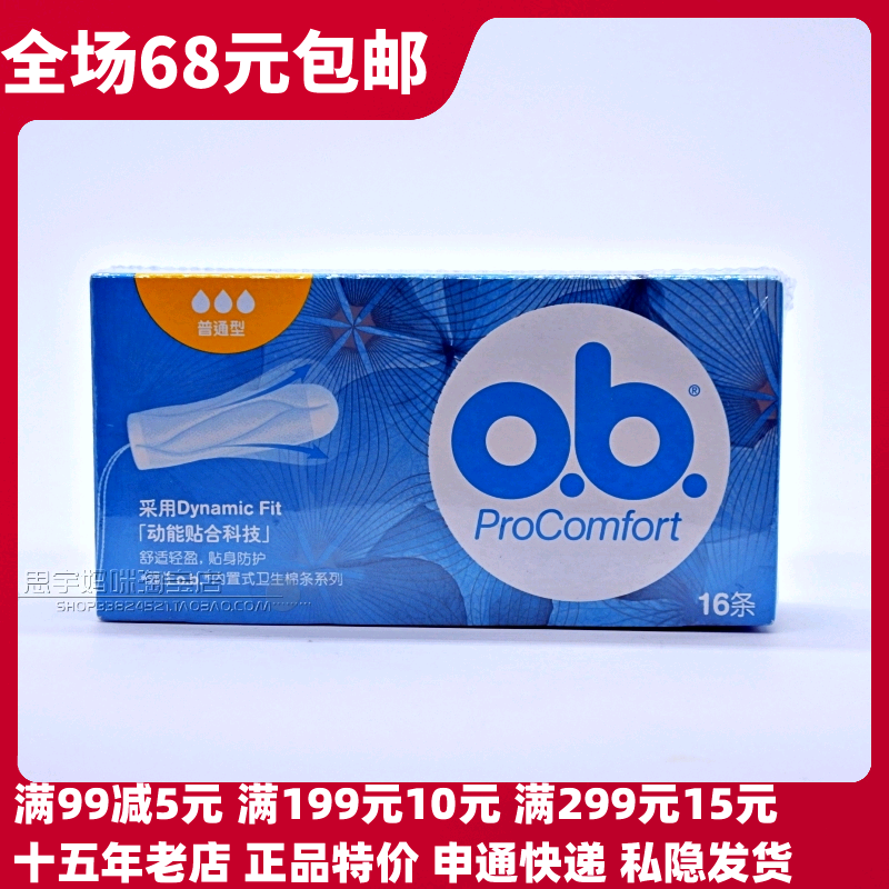 ob内置式卫生棉条普通型16条 德国进口 ob棉条 量中型