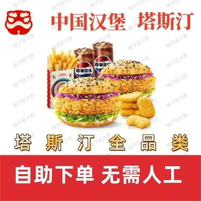 塔斯汀中国汉堡香辣藤椒鸡腿堡粗薯条鸡块鸡翅兑换券优惠券