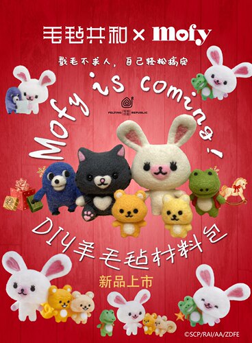 DIY羊毛毡MOFY玩偶正版材料包