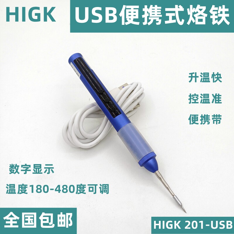HIGK-USB便携式数显恒温电烙铁