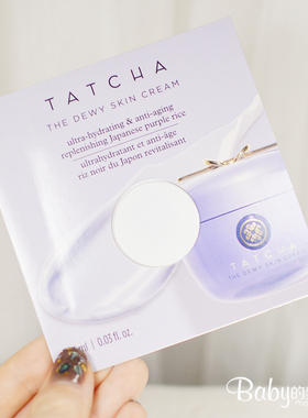现货 美国Tatcha 焕丽柔肤紫米面霜1ml 小样  补水保湿滋润滋养