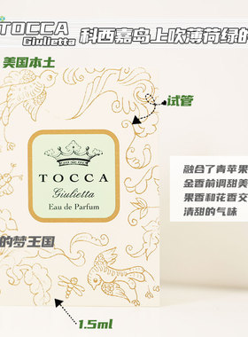 现货 TOCCA托卡 Giulietta 香水1.5ml 试管EDP小样 清甜花香调