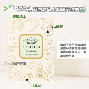 现货 TOCCA托卡 Giulietta 香水1.5ml 试管EDP小样 清甜花香调