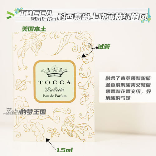 TOCCAGiulietta香水试管小样