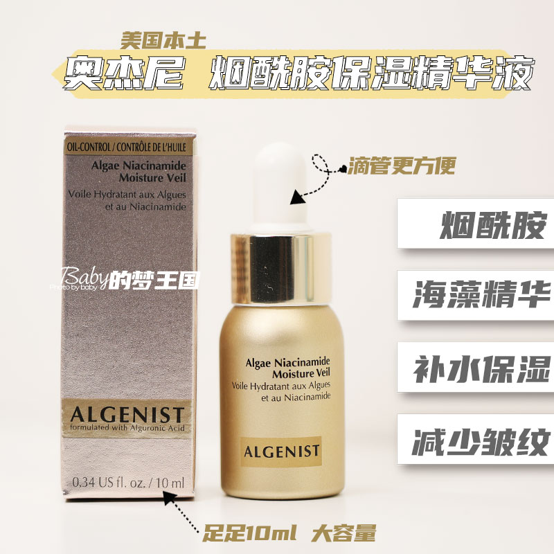 奥杰尼海藻烟酰胺保湿精华液
