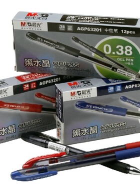 正品晨光文具 中性笔 考试办公 0.38mm AGP63201签字笔