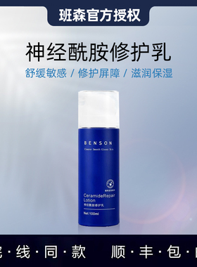 Benson班森神经酰胺水润保湿乳（原修护乳）100ml修护皮肤屏障