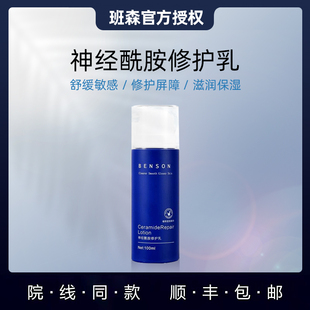 100ml修护皮肤屏障 原修护乳 Benson班森神经酰胺水润保湿 乳