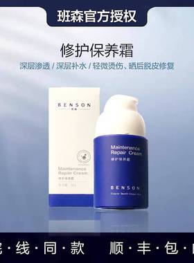 Benson班森焕颜保养霜50g修复皮肤改善干燥细纹高效保湿滋养面霜
