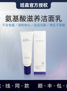 Benson班森氨基酸洁面乳120ml 温和洁净保湿控油水润舒适清爽
