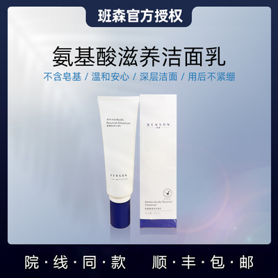 Benson班森氨基酸洁面乳120ml 温和洁净保湿控油水润舒适清爽