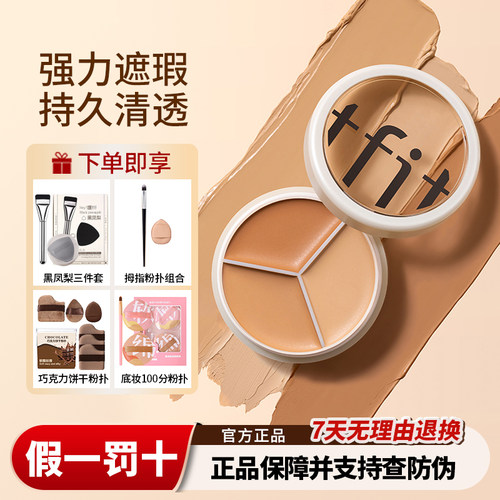 TFIT三色遮瑕膏遮盖脸部痘印斑点遮黑眼圈tifit遮暇液盘官方正品