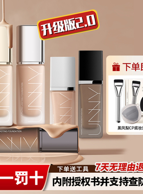 【正品】unny粉底液2.0持妆遮瑕持久不脱妆白盖金盖干皮油皮控油