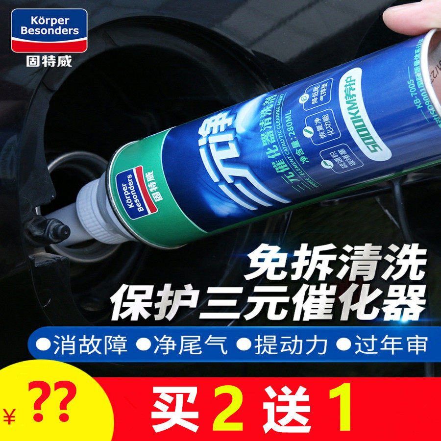 固特威降低黑烟三元催化器清洗剂
